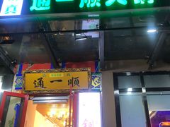 门面-通一顺老北京炭火锅(玉桥西路店)