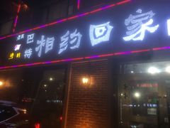 门面-巴特相约回家吃饭(碱沟西路店)