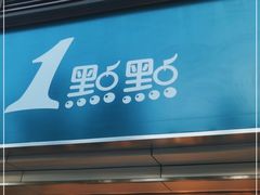 门面-1点点(康王中路店)