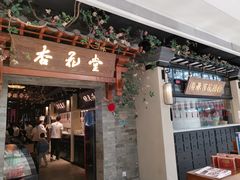 门面-杏花堂山西菜馆(壹方城店)
