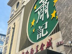 -萧记三鲜烩面(黄河南路店)