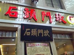 门面-石头门坎
