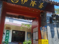 门面-伊隆斋(什刹海店)