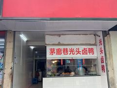 门面-茅廊巷光头卤鸭(丰家兜店)
