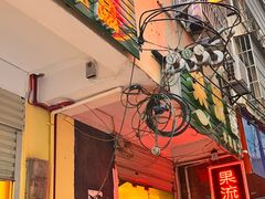 -果流香水果甜品(建政路店)