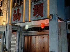 -汕头市小公园