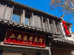 -二泉园老菜馆·百年无锡菜