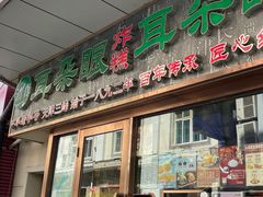 -耳朵眼炸糕(滨江道店)