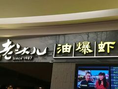 门面-老头儿油爆虾·知味杭州(爱琴海购物中心)