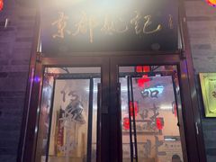 -姚记炒肝店(鼓楼店)