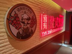 -通海俄式烧烤·俄罗斯大串(嵩山路店)
