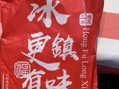 -洪福龙虾