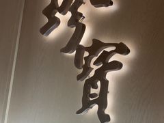-珍宝海鲜JUMBO Seafood(ifc店)