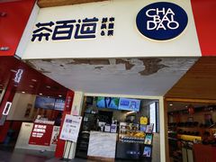 门面-茶百道(京溪店)