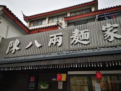 -陈八两面家(华孚写字楼店)