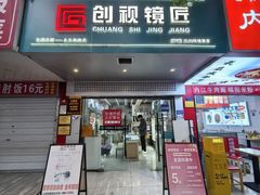 -创视镜匠眼镜管家(太升南路店)