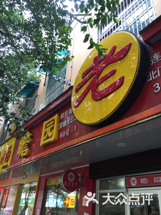 老瞻园面馆(双塘路店)图片 - 第4张