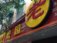 门面-瞻老元面馆(双塘路店)