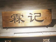 -东来顺饭庄(西直门店)