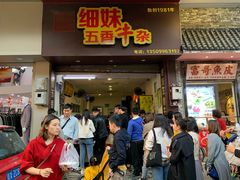 门面-细妹五香牛杂(步行街店)