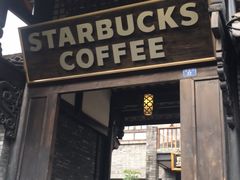 门面-星巴克臻选(成都宽窄巷子店)