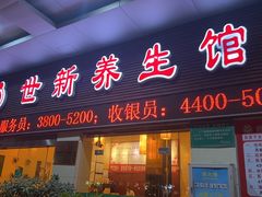 -世新养生馆(福马路店)