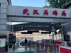 -武汉关码头(轮渡站)