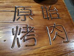-原始泥炉烤肉(总店)