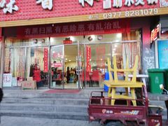 门面-味香林牦牛自助火锅