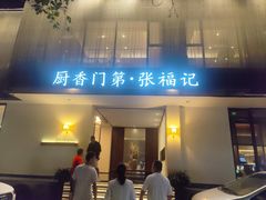 -张福记(交通路店)