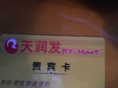 -天润发屯溪元一店(元一大观上河城店)