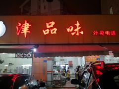 门面-津品味小吃(大学湾店)