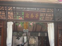 -和源祥·日照菜扛把子(万平口一店)