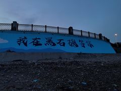 -黑石礁公园