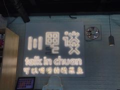 -川里谈·川味小馆(北京路店)