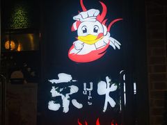 -三人行骨头王火锅(长寿店)