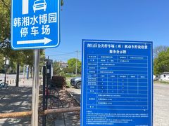 -韩湘水博园
