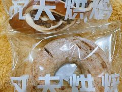 西梅肉脯贝果-FINEFOOD凡夫烘焙(MOMOPARK店)