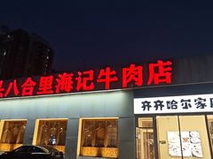 -汕头八合里海记牛肉店(清河店)