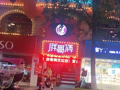 -胖哥俩肉蟹煲(杭州下沙学林街店)