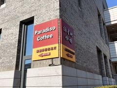 -泊星地咖啡馆(北京大学家园店)