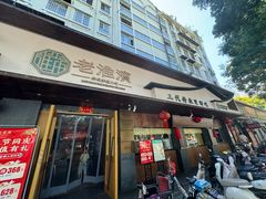 -老淮滨-蚌埠非遗小吃(淮河路店)