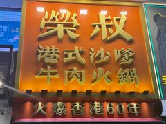 -荣叔港式沙嗲牛肉火锅(正佳潮流店)