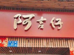 门面-阿吉仔(大元路店)