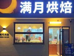 -满月蛋糕定制·商务茶歇·diy课程(万达广场店)
