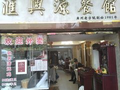 -汇兴源餐馆(小北路店)