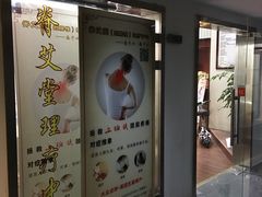-脊艾堂推拿·艾灸(美年广场店)