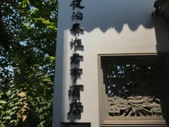 -南京夜泊秦淮君亭酒店·金陵书画院