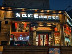 -有位虾匠·胶东小馆(市北店)