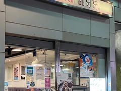 门面-甜牙牙(广华街店)